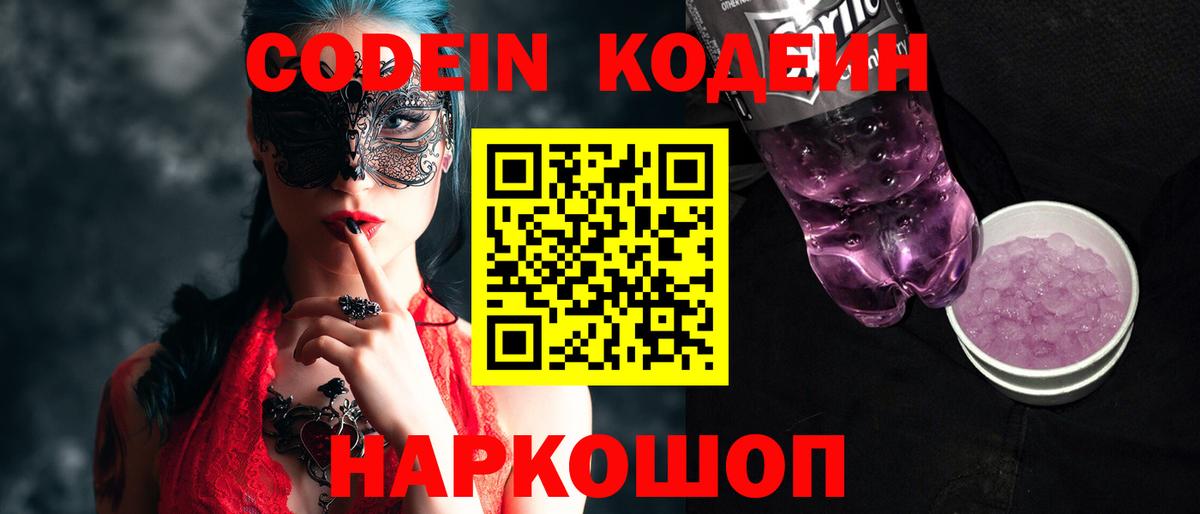 Ейск  Codein Purple Drank  Вход с VPN  Codein напиток Lean (лин) 